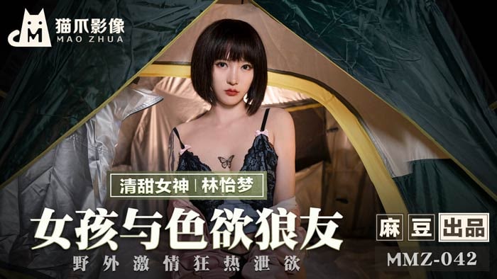 《MMZ-042 女孩与色欲狼友  林怡梦》最新高清在线播放封面图